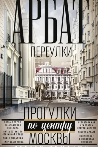 Обложка книги «Арбат. Переулки. Прогулки по центру Москвы»
