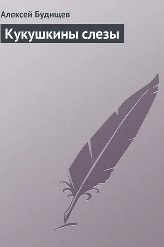 Обложка книги «Кукушкины слезы»