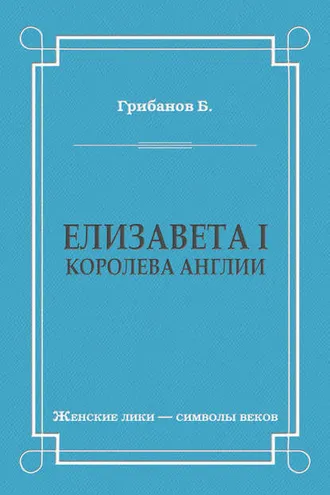 Обложка книги «Елизавета I, королева Англии»