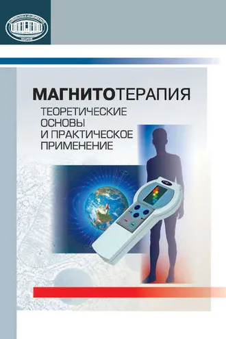 Обложка книги «Магнитотерапия. Теоретические основы и практическое применение»