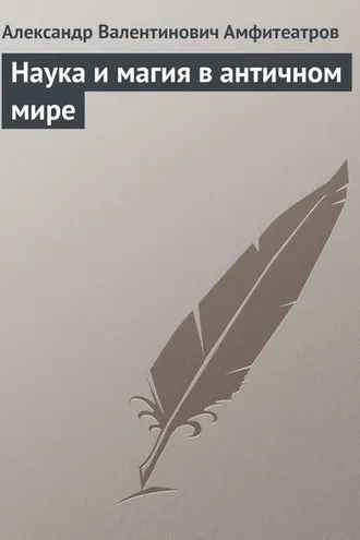 Обложка книги «Наука и магия в античном мире»