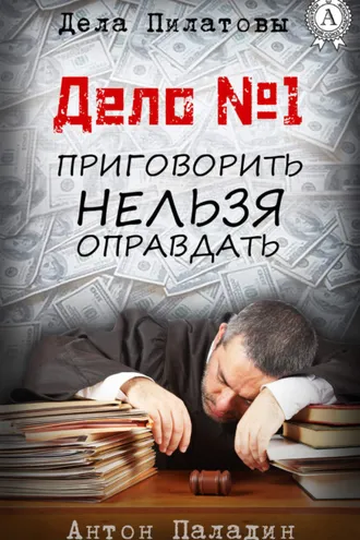 Обложка книги «Дело № 1. Приговорить нельзя оправдать»