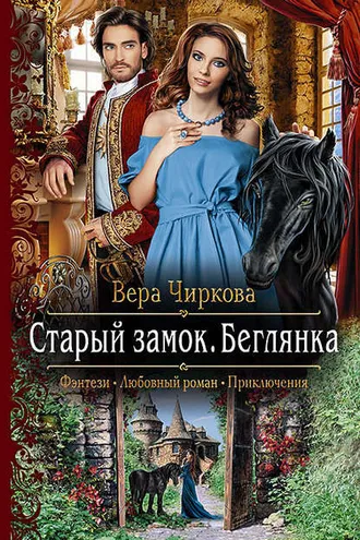 Обложка книги «Старый замок. Беглянка»