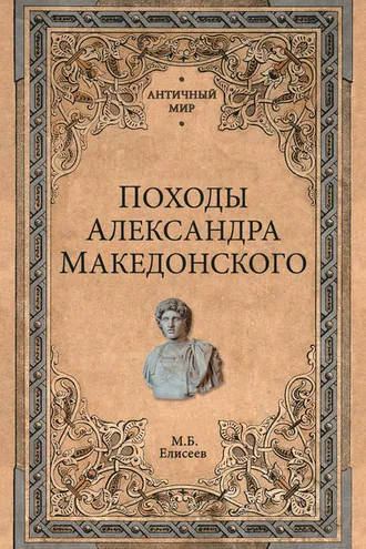 Обложка книги «Походы Александра Македонского»