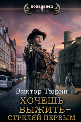 Обложка книги «Хочешь выжить – стреляй первым»