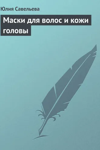 Обложка книги «Маски для волос и кожи головы»