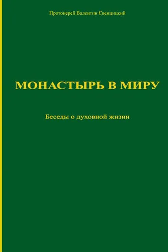 Обложка книги «Монастырь в миру. Беседы о духовной жизни»