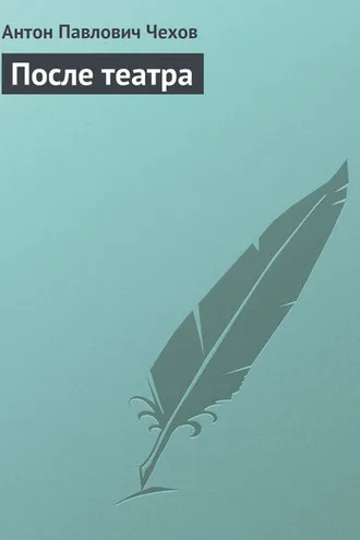 Обложка книги «После театра»