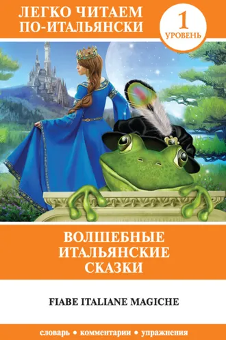 Обложка книги «Волшебные итальянские сказки / Fiabe italiane magiche»