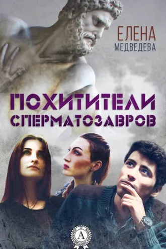 Обложка книги «Похитители сперматозавров»