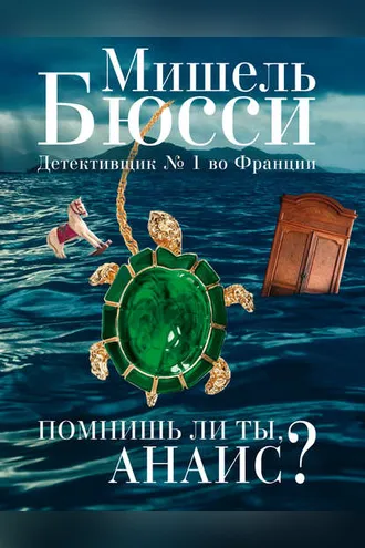 Обложка книги «Помнишь ли ты, Анаис? (сборник)»