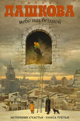 Обложка книги «Небо над бездной»