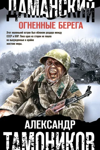 Обложка книги «Даманский. Огненные берега»