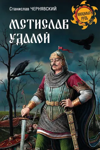 Обложка книги «Мстислав Удалой. За правое дело»