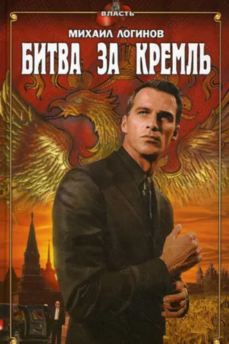 Обложка книги «Битва за Кремль»