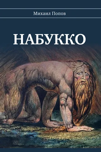 Обложка книги «Набукко»
