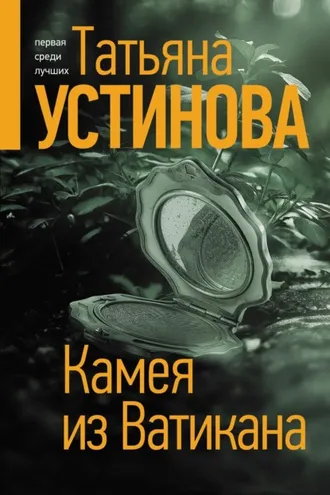 Обложка книги «Камея из Ватикана»