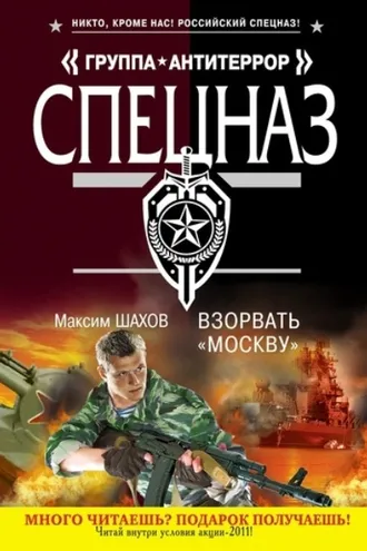 Обложка книги «Взорвать «Москву»»