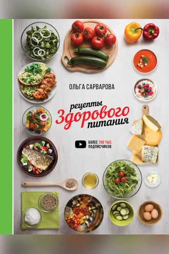 Обложка книги «Рецепты здорового питания»