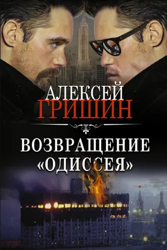 Обложка книги «Возвращение «Одиссея»»