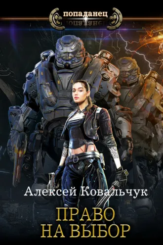 Обложка книги «Право на выбор»