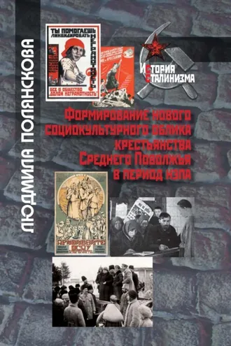Обложка книги «Формирование нового социокультурного облика крестьянства Среднего Поволжья в период НЭПа»