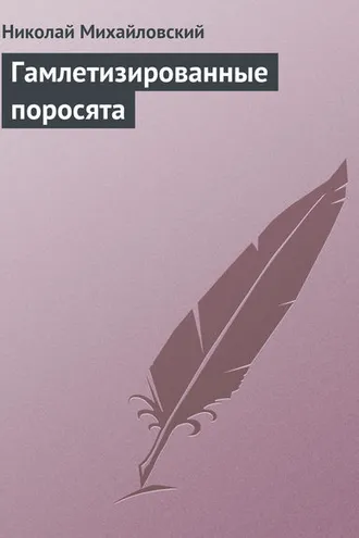 Обложка книги «Гамлетизированные поросята»