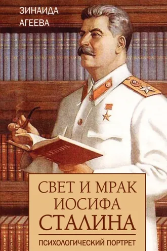 Обложка книги «Свет и мрак Иосифа Сталина. Психологический портрет»