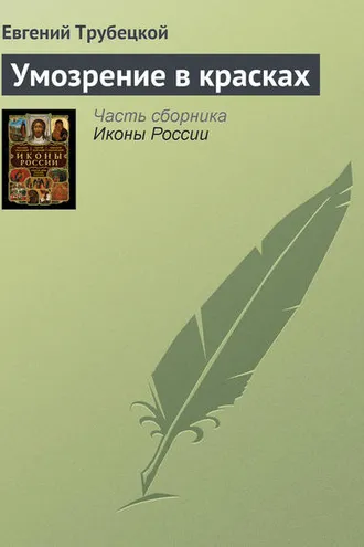 Обложка книги «Умозрение в красках»