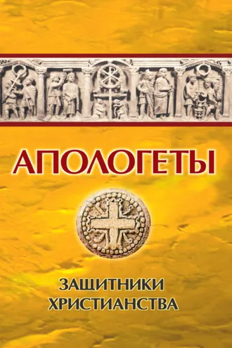 Обложка книги «Апологеты. Защитники Христианства»