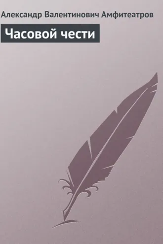 Обложка книги «Часовой чести»