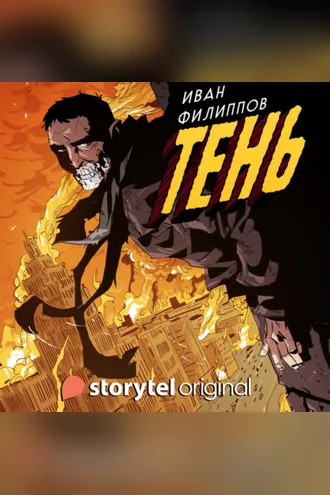 Обложка книги «Тень»
