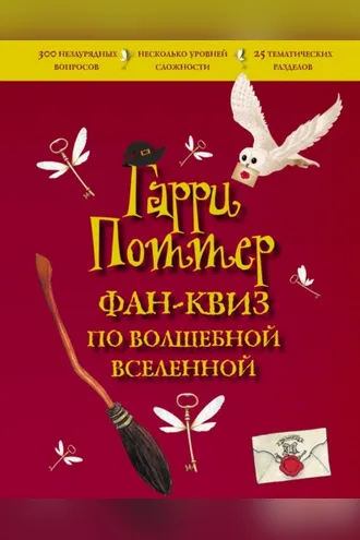 Обложка книги «Гарри Поттер. Фан-квиз по волшебной вселенной»