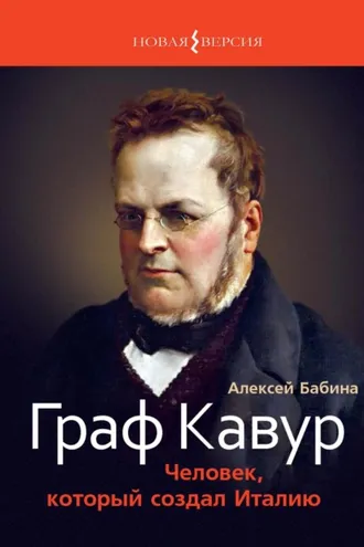 Обложка книги «Граф Кавур. Человек, который создал Италию»