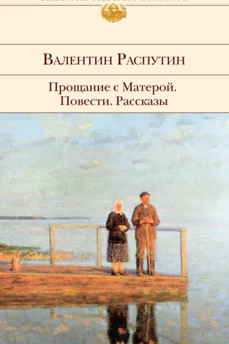Обложка книги «Прощание с Матерой: повести, рассказы»