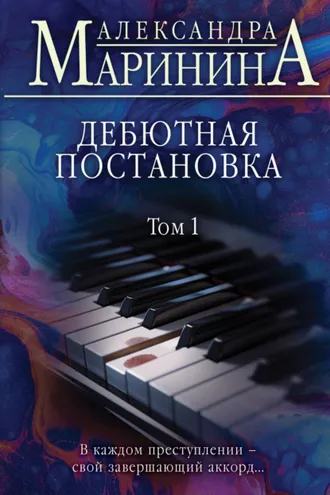 Обложка книги «Дебютная постановка. Том 1»