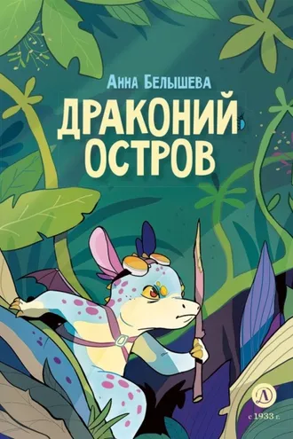 Обложка книги «Драконий остров»