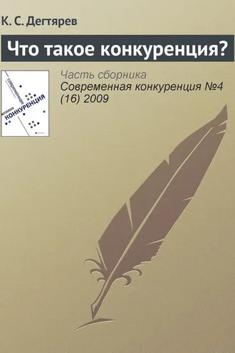Обложка книги «Что такое конкуренция?»