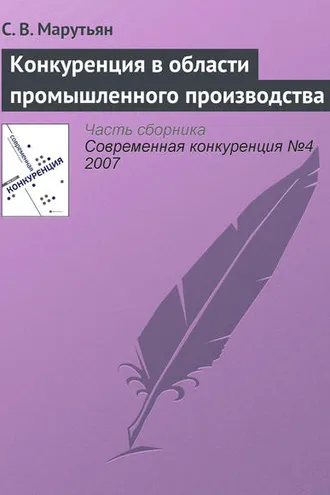 Обложка книги «Конкуренция в области промышленного производства»