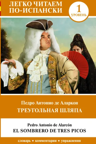 Обложка книги «Треугольная шляпа. Уровень 1 = El sombrero de tres picos»