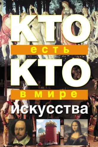Обложка книги «Кто есть кто в мире искусства»