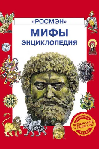 Обложка книги «Мифы. Энциклопедия»