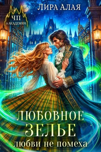Обложка книги «Любовное зелье любви не помеха»