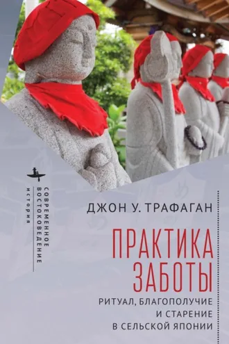 Обложка книги «Практика заботы. Ритуал, благополучие и старение в сельской Японии»
