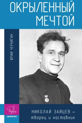 Обложка книги «Окрыленный мечтой. Николай Зайцев – творец и наставник»