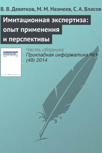 Обложка книги «Имитационная экспертиза: опыт применения и перспективы»