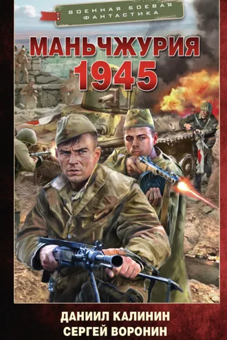 Обложка книги «Маньчжурия. 1945»