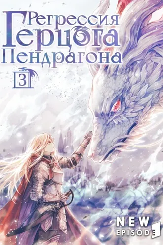 Обложка книги «Регрессия Герцога Пендрагона. Том 3»