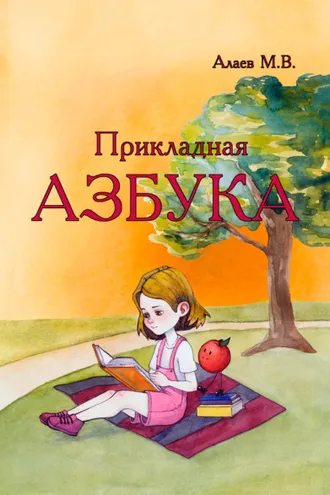 Обложка книги «Прикладная азбука»