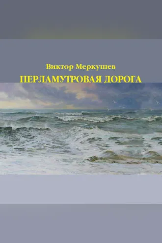 Обложка книги «Перламутровая дорога»
